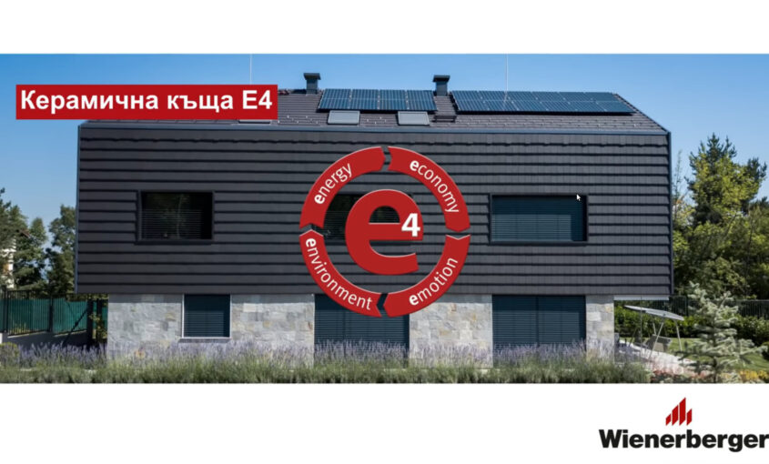Енергоефективна къща E4 на Wienerbeger