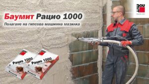 Гипсова мазилка Баумит Рацио 1000