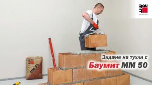 Как се зидат тухли със зидарски разтвор Baumit MM50