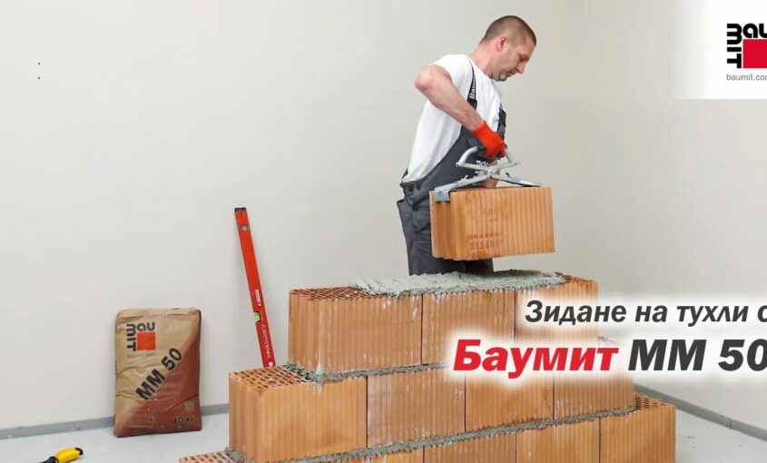 Зидане на тухли с Baumit MM50